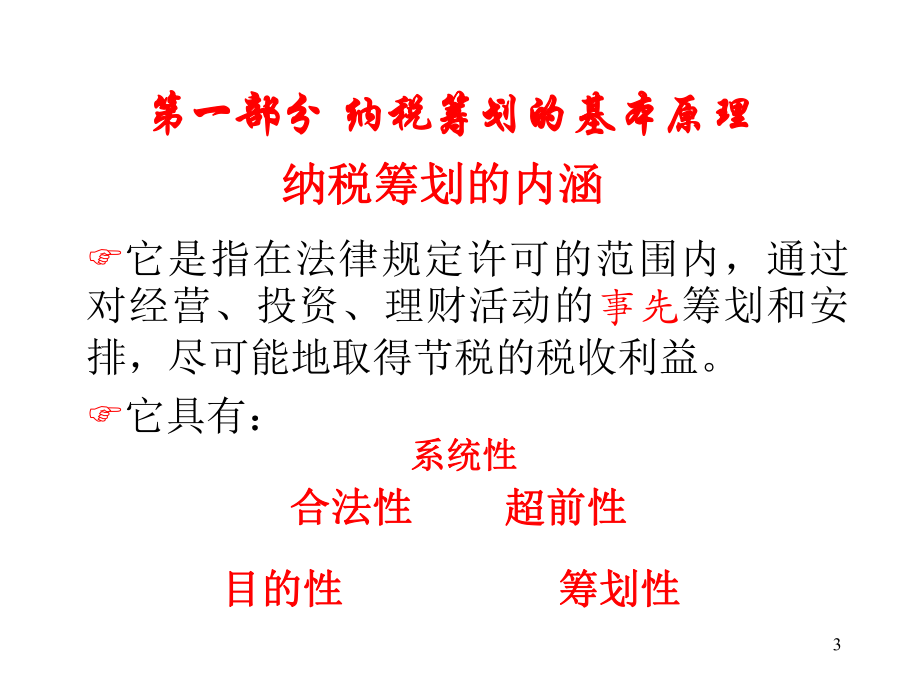 企业纳税筹划技巧与实务讲义课件.pptx_第3页