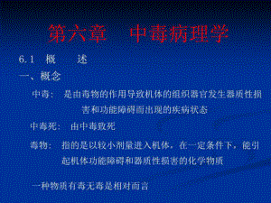 中毒病理学共83张课件.ppt