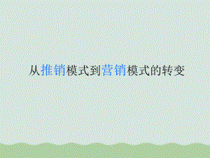 从推销模式到营销模式的转变(-33张)课件.ppt