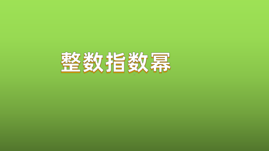 人教版数学八年级上册《整数指数幂》赛课一等奖教学课件.pptx_第1页