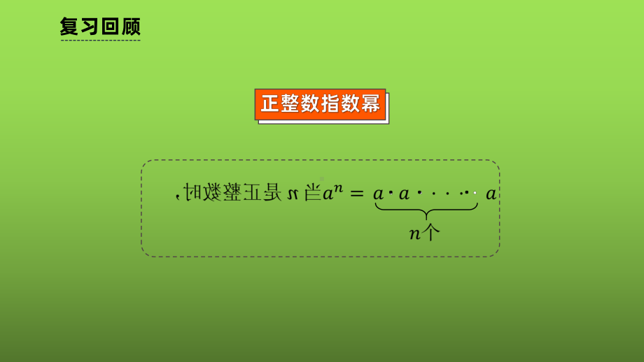 人教版数学八年级上册《整数指数幂》赛课一等奖教学课件.pptx_第2页