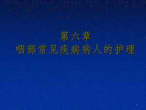 五官科护理第六章咽部常见病病人的护理课件.ppt