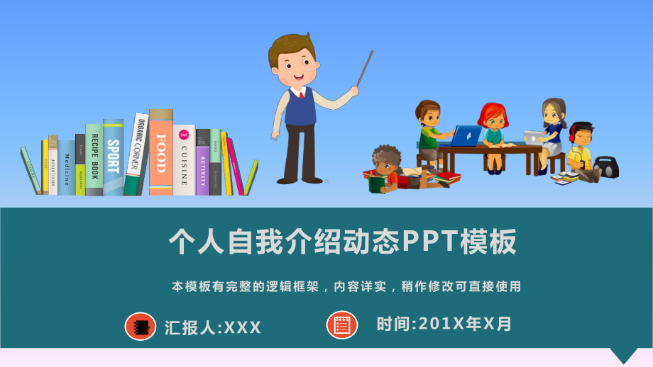 个人自我介绍动态模板课件.pptx_第1页