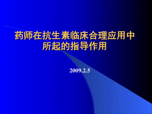 临床药师在抗生素临床合理应用中的指导作用课件共60张课件.ppt