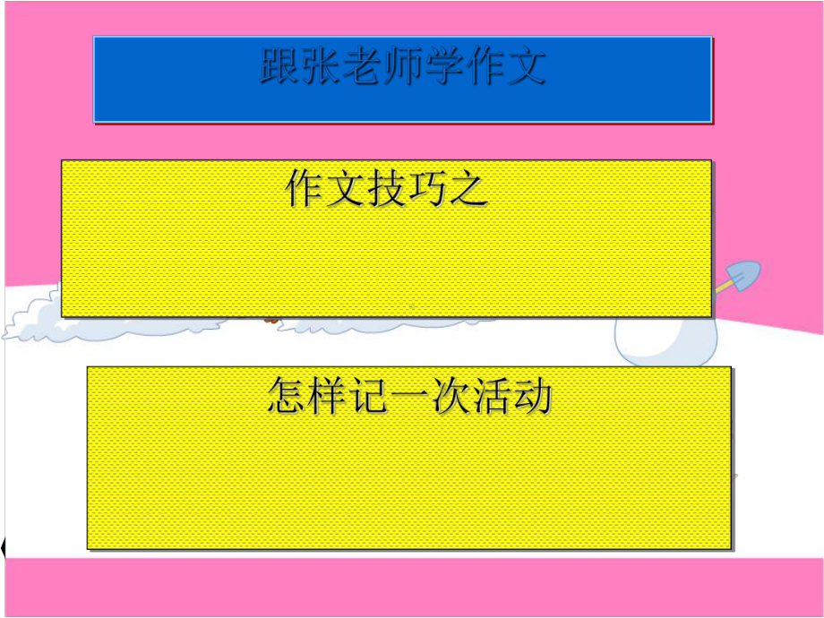 作文指导记一次活动的写作技巧(课件43张).ppt_第1页