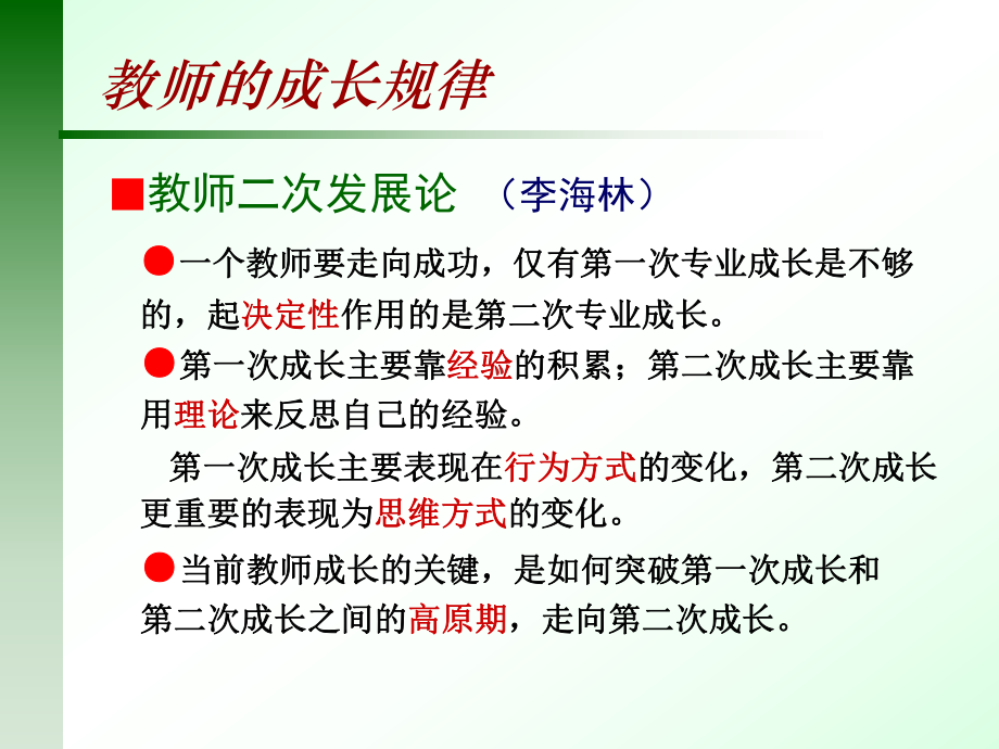 优秀教师的三项修炼-XXXX年7月新课程培训课件.ppt_第3页