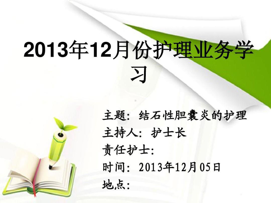 业务学习结石性胆囊炎共22张课件.ppt_第1页