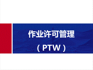 作业许可管理(ptw)课件.pptx