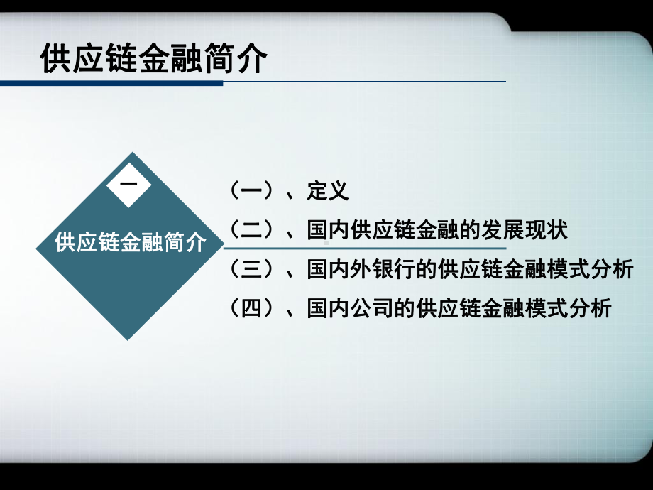 供应链金融的融资模式与方案设计(成品)课件.ppt_第3页