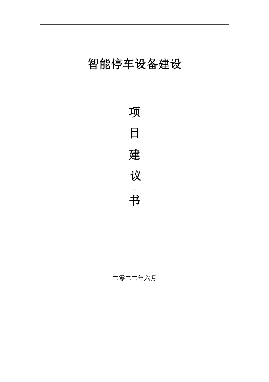 智能停车设备项目建议书（写作模板）.doc_第1页