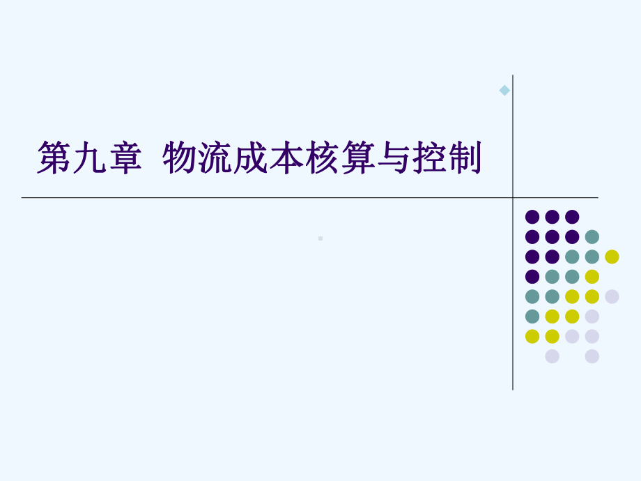 九章物流成本核算与控制课件.ppt_第1页