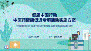 宣讲图解2022年新制订健康中国行动中医药健康促进专项活动实施方案学习解读《健康中国行动中医药健康促进专项活动实施方案》（ppt）模板.pptx