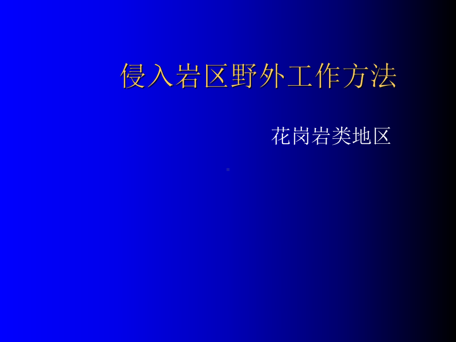 侵入岩区野外工作方法课件.ppt_第1页