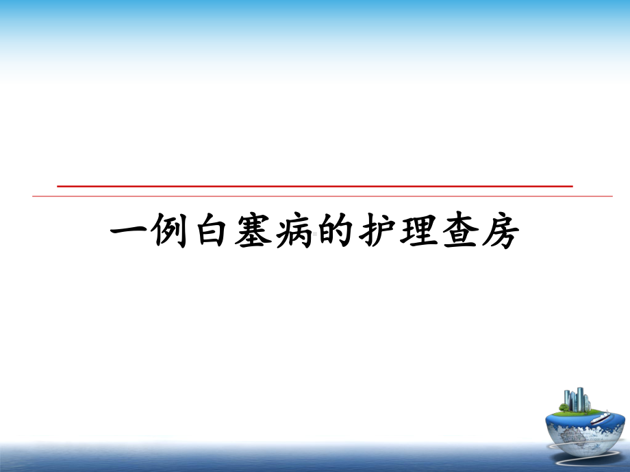 一例白塞病的护理查房课件.ppt_第1页