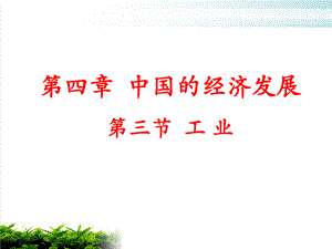 人教版《中国的经济发展》课件.ppt