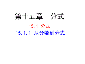 人教版数学八年级上册《从分数到分式》优课创新课件.pptx