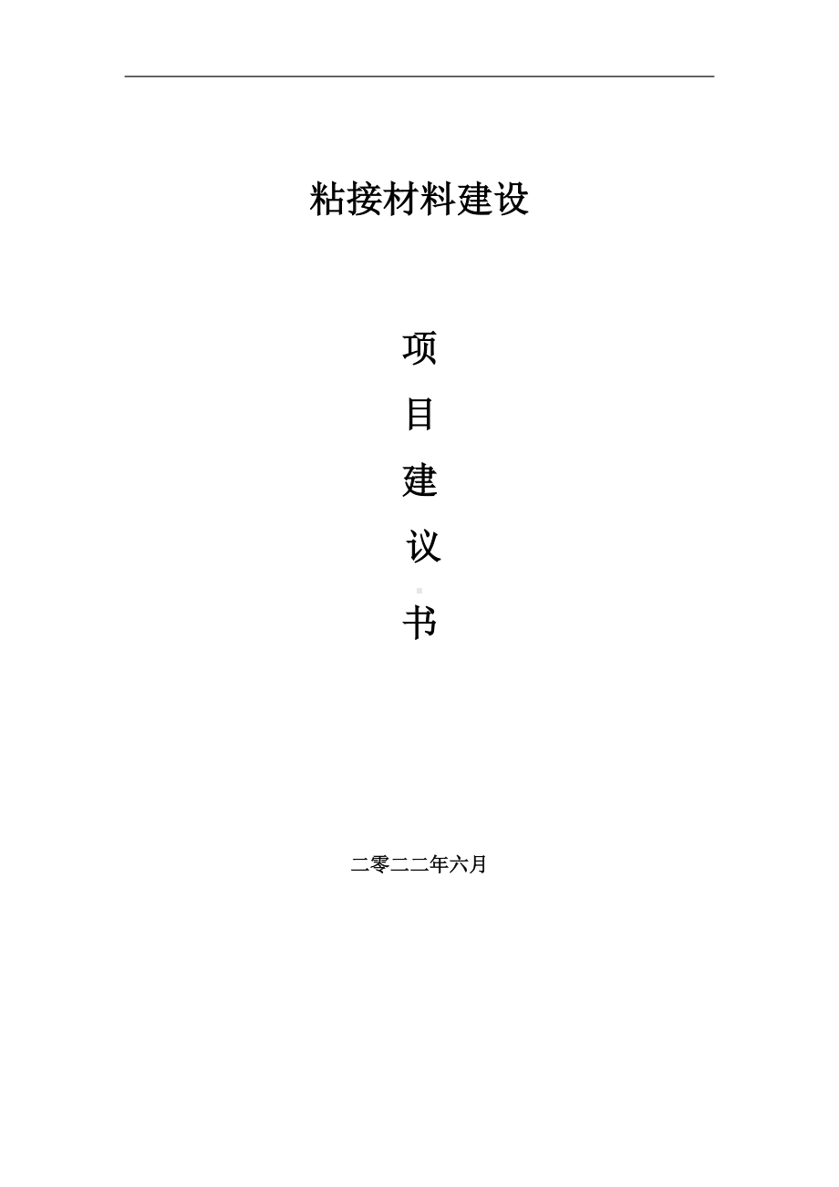 粘接材料项目建议书（写作模板）.doc_第1页