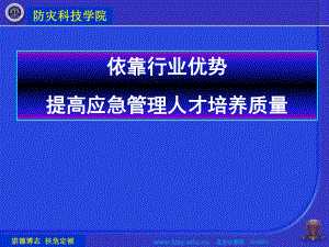 依靠行业优势提高应急管理人才培养质量课件.ppt
