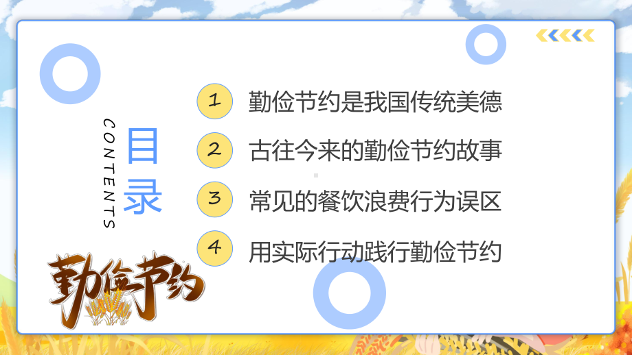 讲座厉行节约反对浪费卡通风中小学生勤俭节约杜绝浪费主题班会实用（ppt）.pptx_第2页