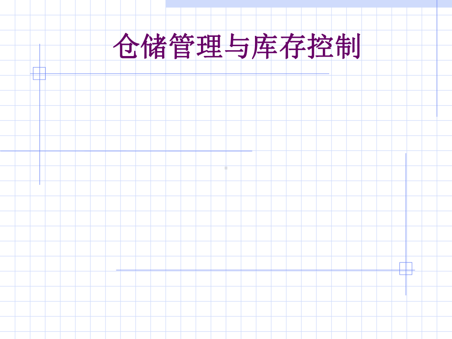 仓储规划及运作方案的实施(-55张)课件.ppt_第1页