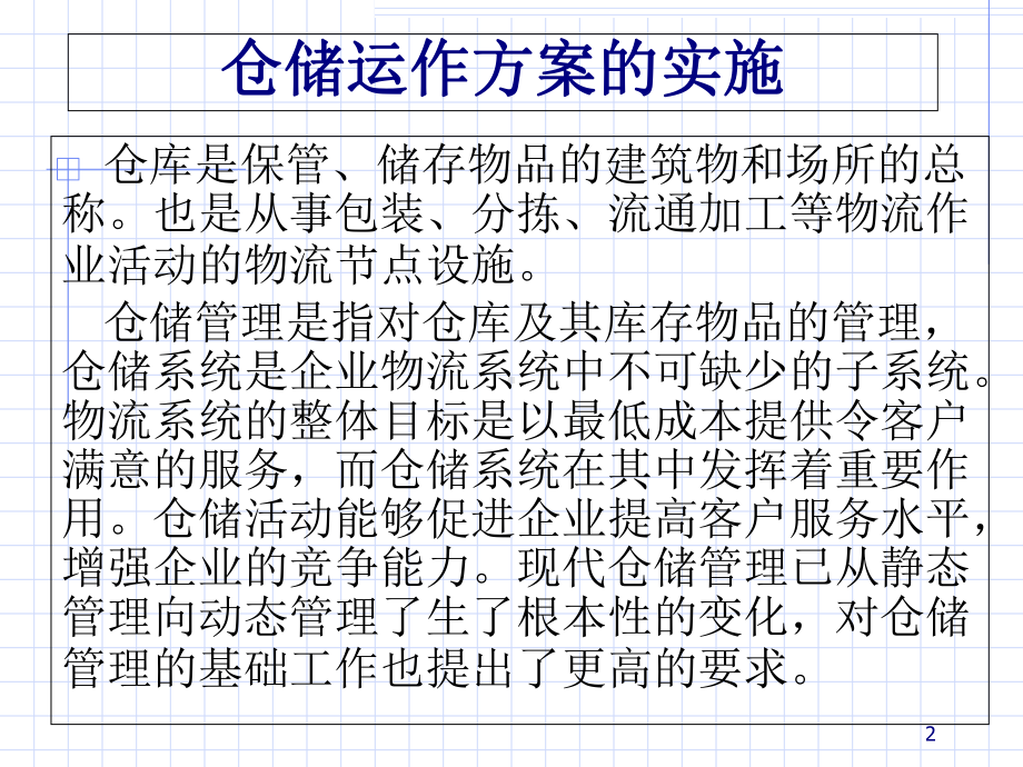 仓储规划及运作方案的实施(-55张)课件.ppt_第2页