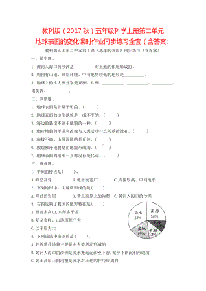 教科版（2017秋）五年级科学上册第二单元地球表面的变化课时作业同步练习全套（含答案）.doc