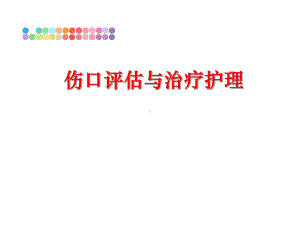 伤口评估与治疗护理课件.ppt