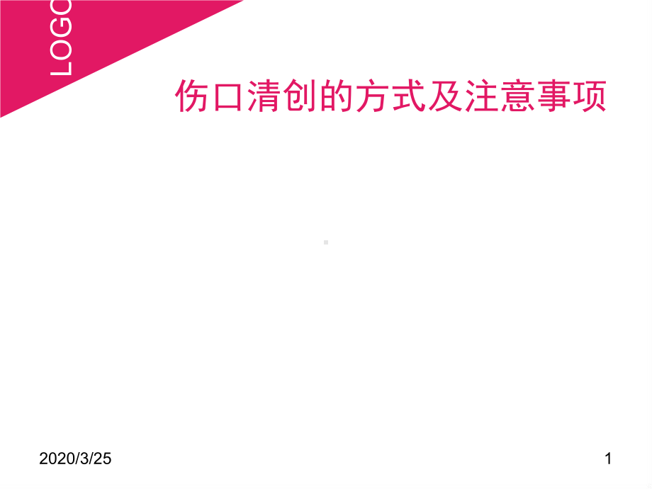 伤口清创的方式和注意事项(课堂)课件.ppt_第1页