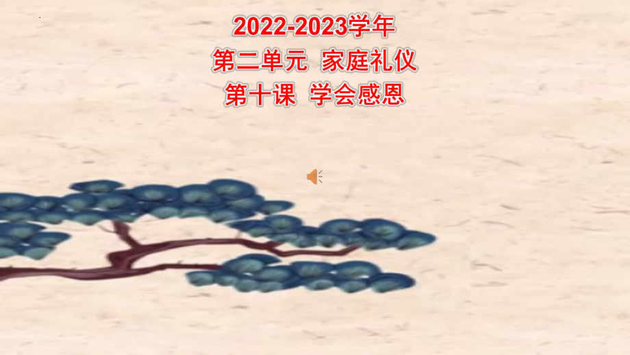 第二章 第十课 学会感恩 ppt课件 2022秋高中文明礼仪课程.pptx_第1页