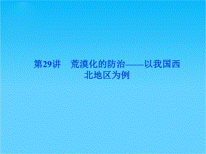 优化方案高考地理总复习(人教版)课件第十三章第29讲-荒漠化的防治-以我国西北地区为例(共40张).ppt