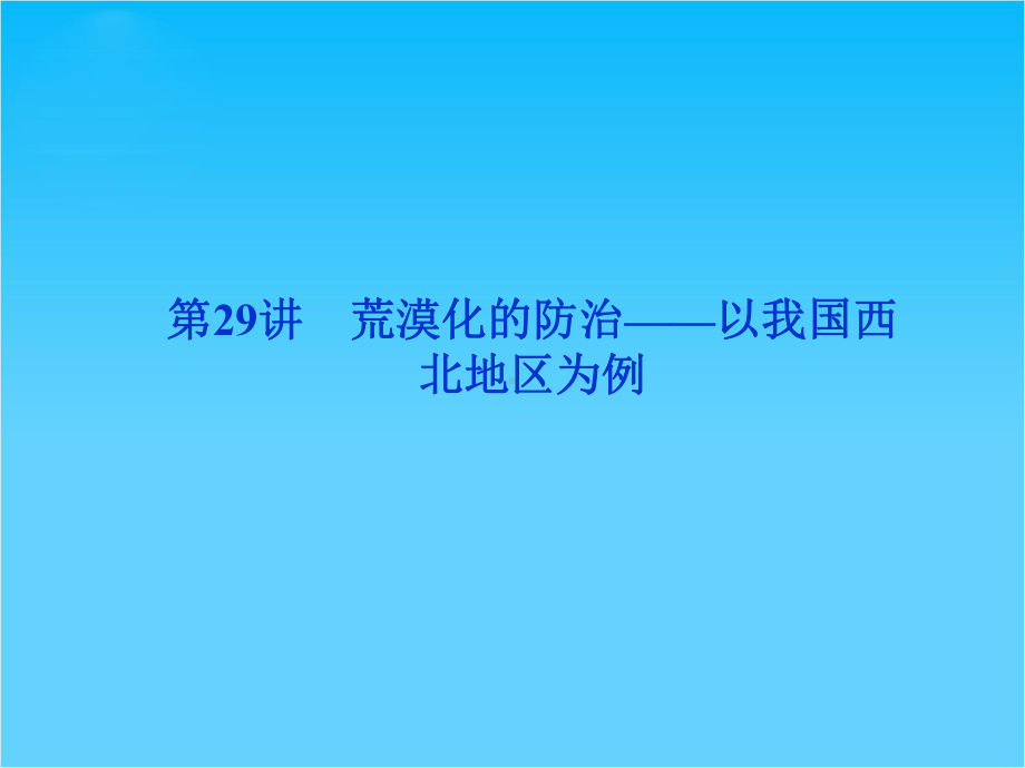 优化方案高考地理总复习(人教版)课件第十三章第29讲-荒漠化的防治-以我国西北地区为例(共40张).ppt_第1页