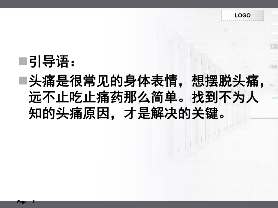 你可能不知道个头痛原因课件.ppt_第2页