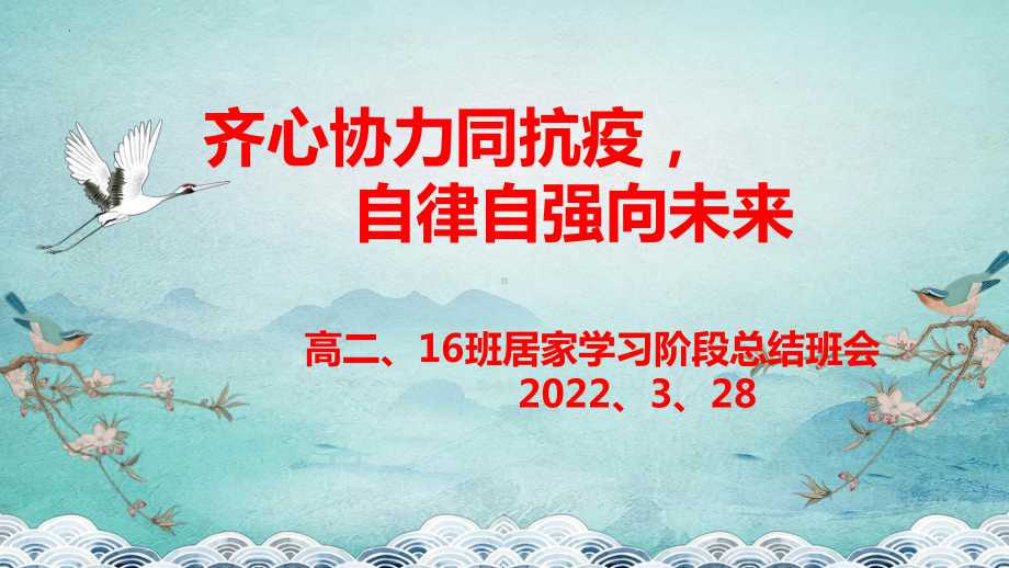 齐心协力同抗疫, 自律自强向未来 ppt课件 2022秋高二下学期居家学习阶段总结班会.pptx_第1页