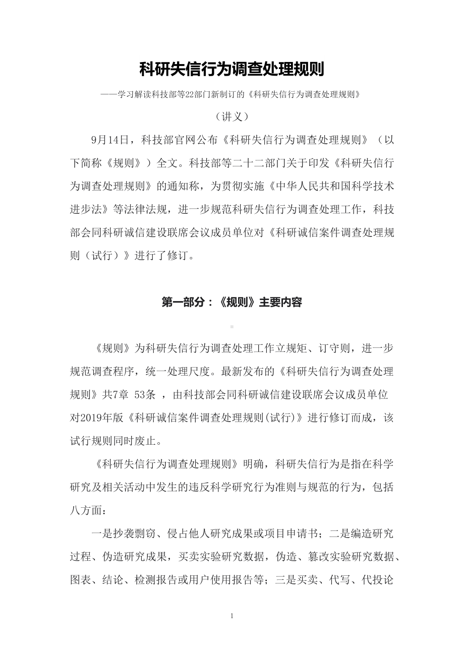 讲授学习解读科技部等22部门新制订的《科研失信行为调查处理规则》（讲义）.docx_第1页