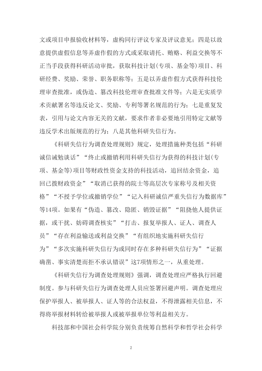 讲授学习解读科技部等22部门新制订的《科研失信行为调查处理规则》（讲义）.docx_第2页