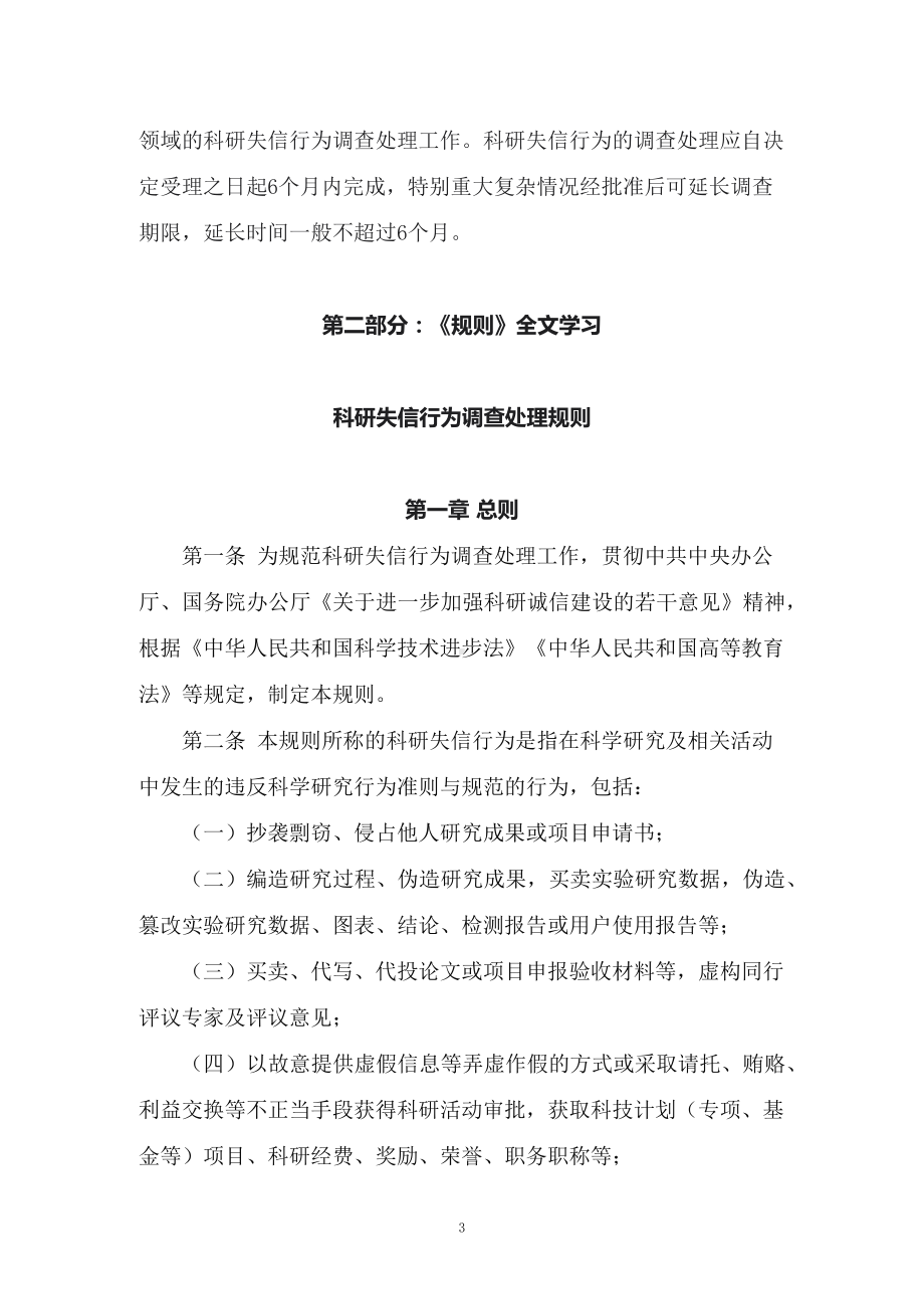 讲授学习解读科技部等22部门新制订的《科研失信行为调查处理规则》（讲义）.docx_第3页