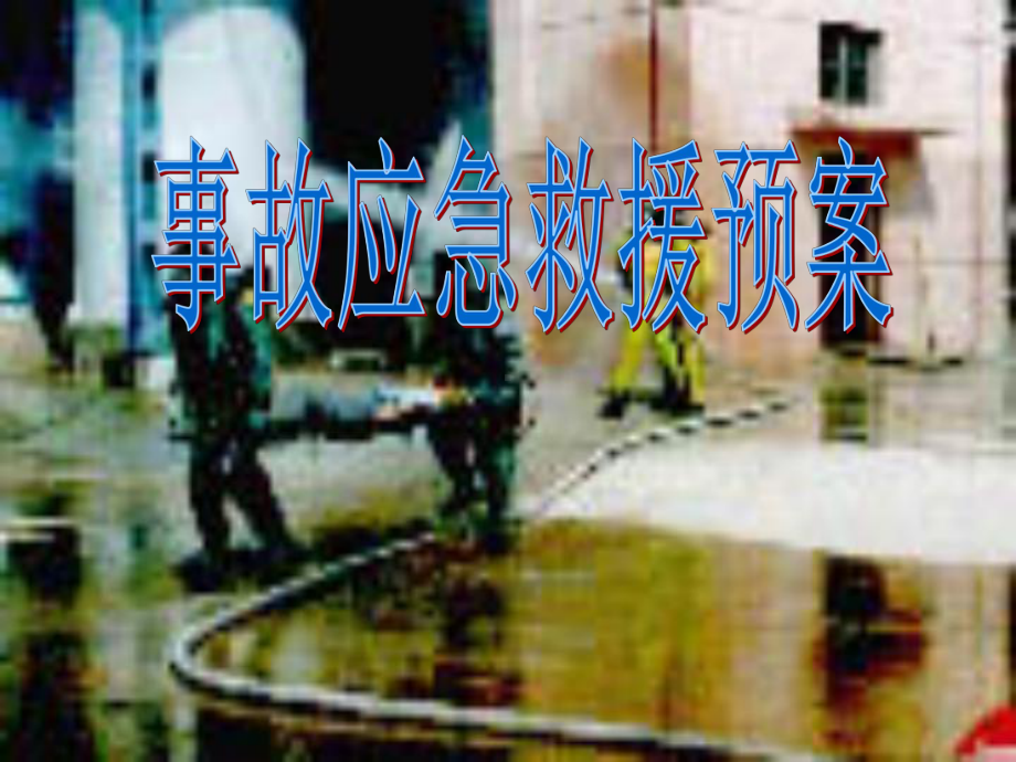 企业生产安全事故应急预案(道路交通)分析课件.ppt_第1页