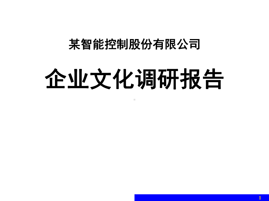 企业文化诊断报告课件.ppt_第1页