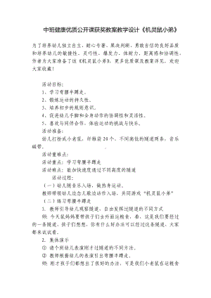 中班健康优质公开课获奖教案教学设计《机灵鼠小弟》 .docx