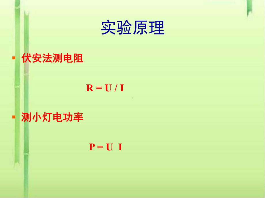 伏安法测电阻和小灯泡电功率-人教版课件.ppt_第2页