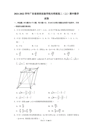 2021-2022学年广东省深圳实验学校光明部高二（上）期中数学试卷（学生版+解析版）.docx