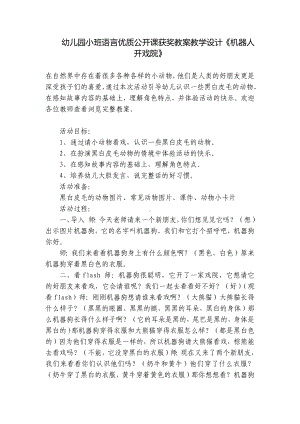 幼儿园小班语言优质公开课获奖教案教学设计《机器人开戏院》 .docx