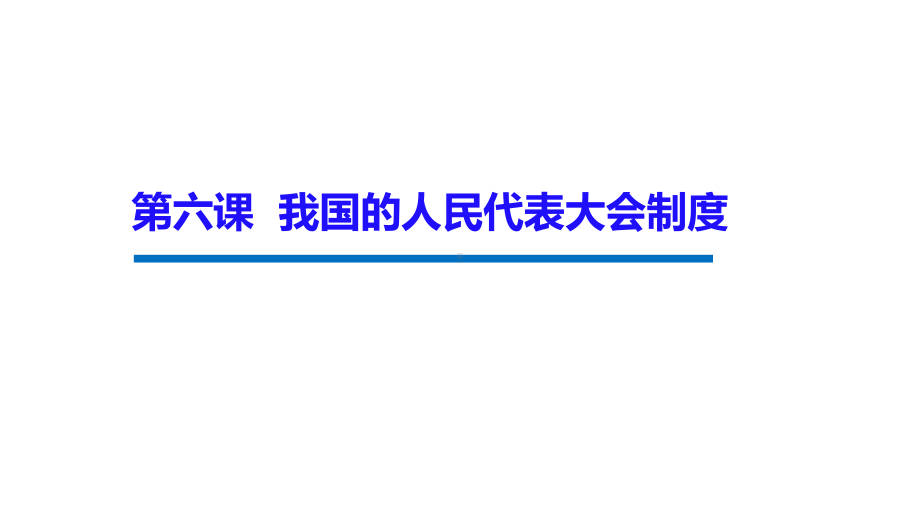 人教版高中政治必修二第六课我国的人民代表大会制度复习课件.pptx_第1页