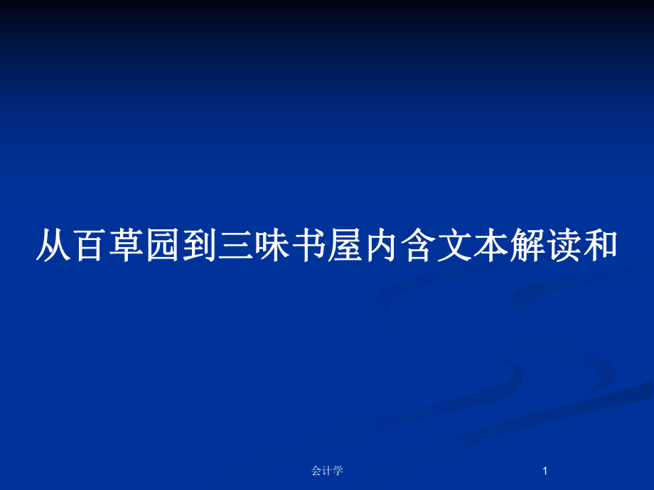 从百草园到三味书屋内含文本解读和教案课件.pptx_第1页