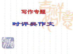 作文专题—时评类作文-高考语文复习课件(共14张).ppt