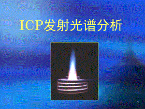 仪器分析ICP(课堂)课件.ppt