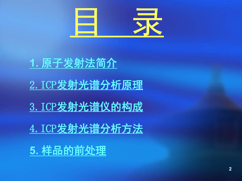 仪器分析ICP(课堂)课件.ppt_第2页