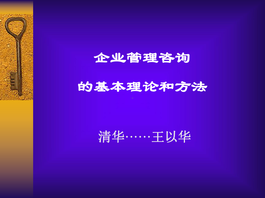 企业管理咨询的基本理论和方法课件.ppt_第1页