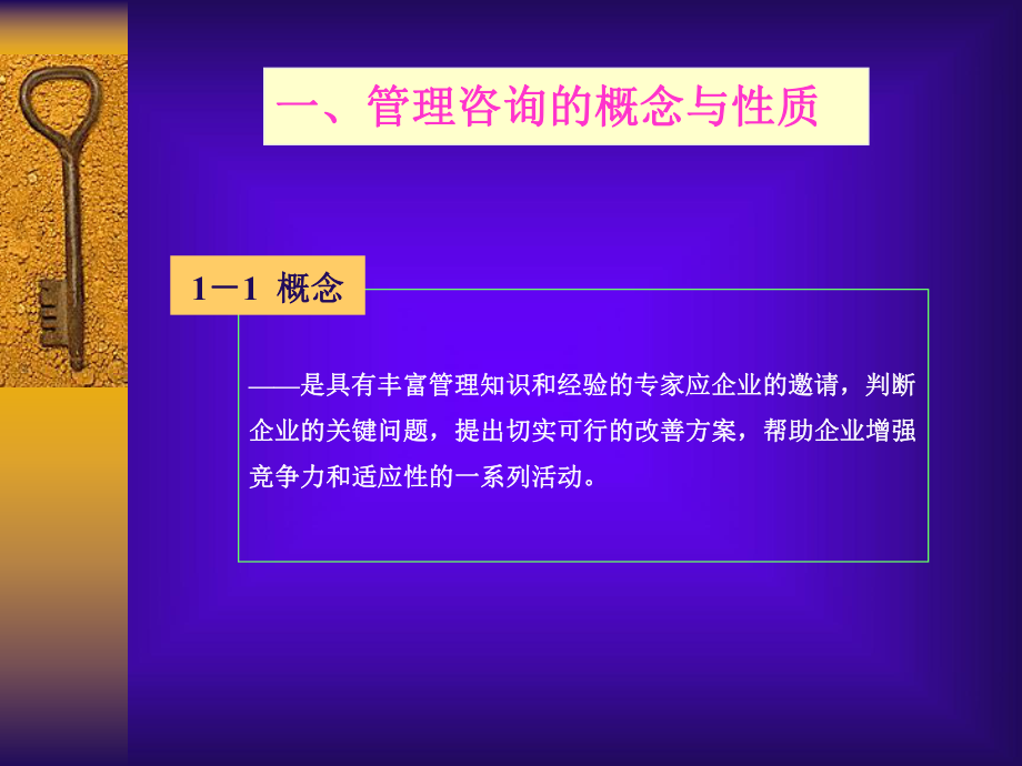 企业管理咨询的基本理论和方法课件.ppt_第3页