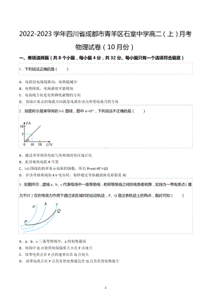 2022-2023学年四川省成都市青羊区石室中 高二（上）月考物理试卷（10月份）.docx